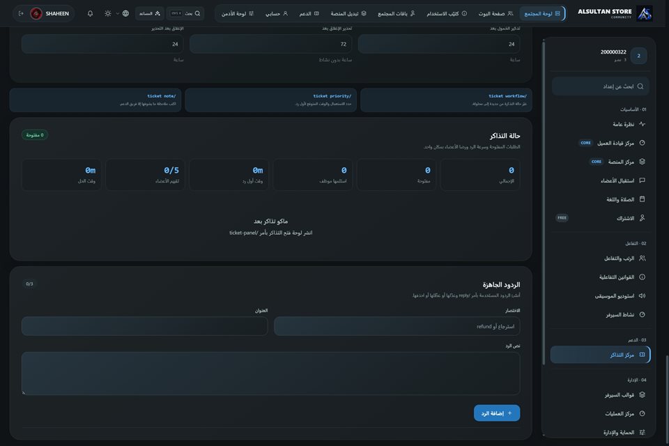 متابعة التذاكر والردود
