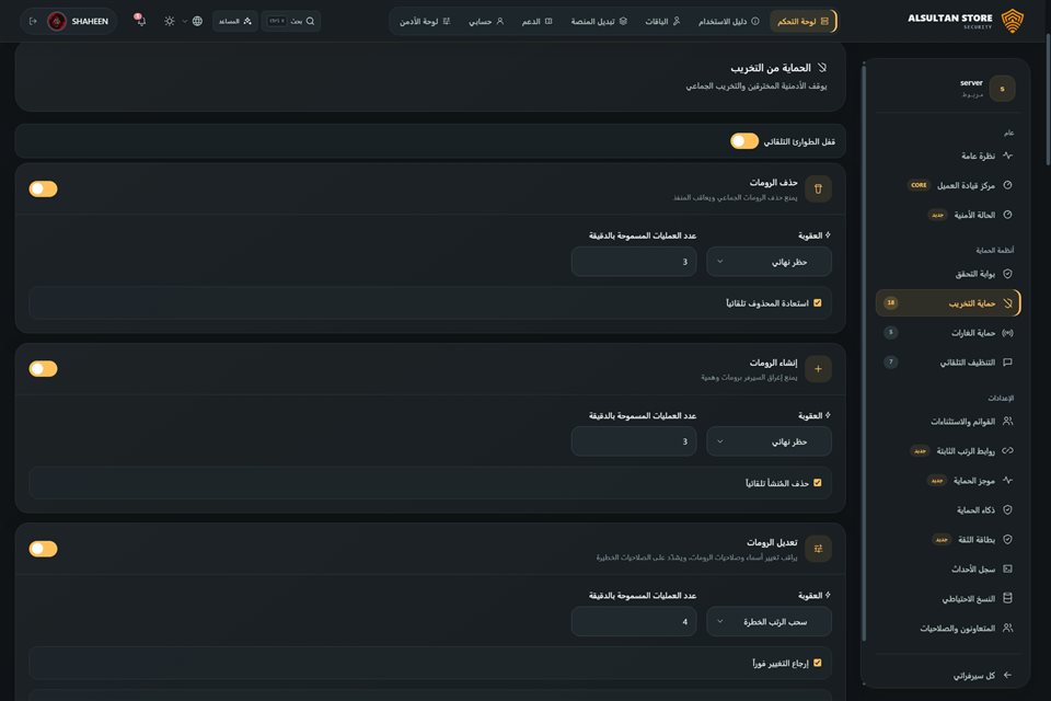 حماية من التخريب